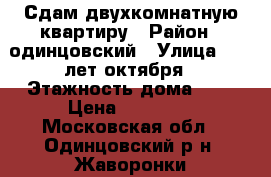 Сдам двухкомнатную квартиру › Район ­ одинцовский › Улица ­ 30 лет октября › Этажность дома ­ 9 › Цена ­ 24 000 - Московская обл., Одинцовский р-н, Жаворонки дп Недвижимость » Квартиры аренда   . Московская обл.